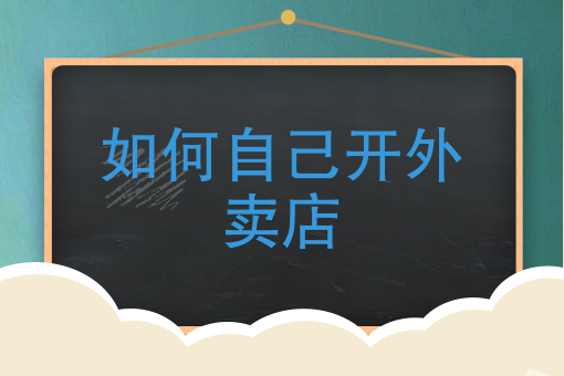 外卖快餐店