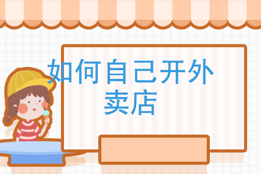 外卖快餐店 外卖快餐店