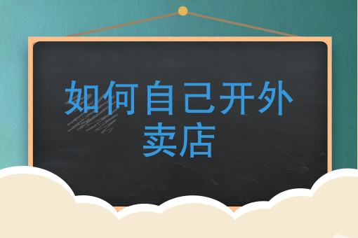 外卖快餐店