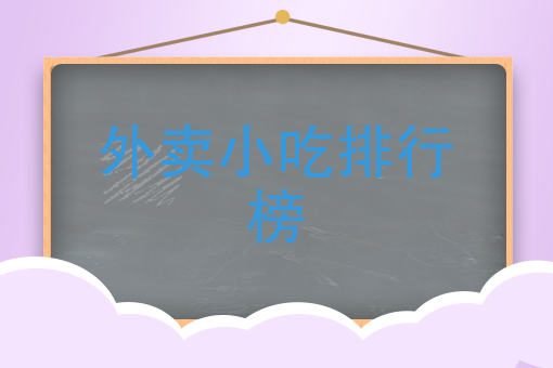 外卖*店*品牌 外卖*店*品牌