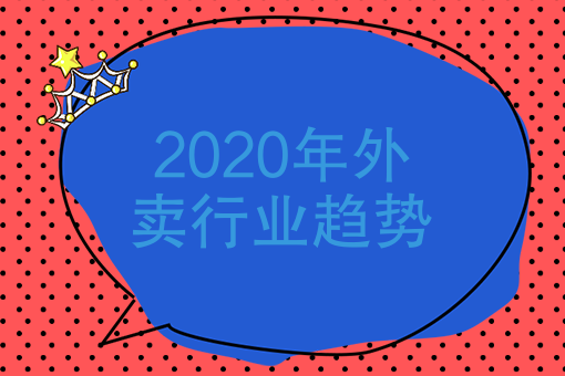 2021年外卖餐饮品牌 2021年外卖餐饮品牌