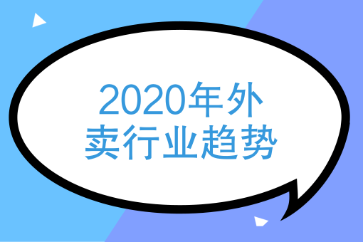 2021年外卖餐饮品牌