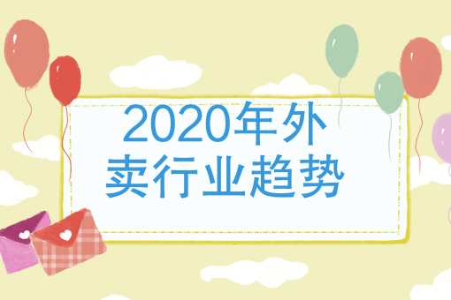 2021年外卖餐饮品牌 2021年外卖餐饮品牌
