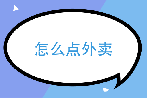 想做外卖店 如何操作 想做外卖店 如何操作