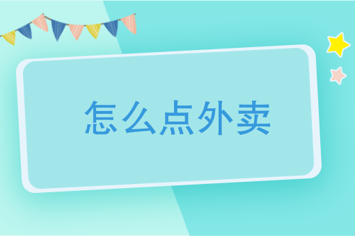 想做外卖店 如何操作 想做外卖店 如何操作