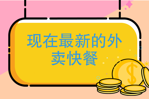现在开什么外卖店好 现在开什么外卖店好