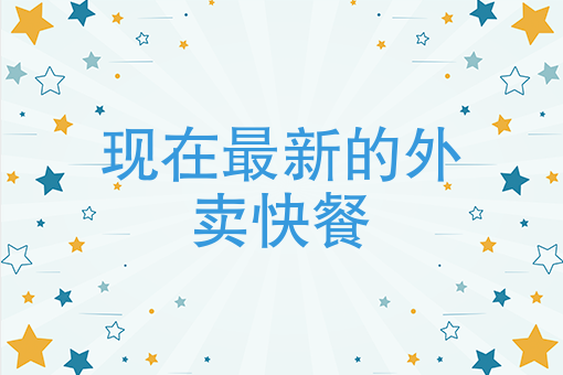 现在开什么外卖店好 现在开什么外卖店好