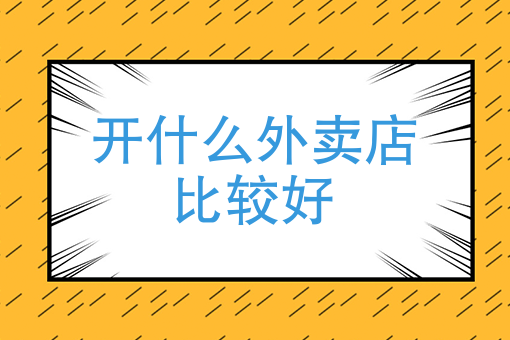 *送10单外卖多少钱 *送10单外卖多少钱