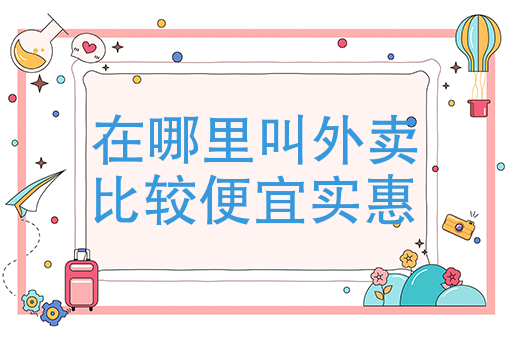 适合做外卖的快餐项目 适合做外卖的快餐项目