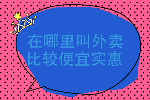 适合做外卖的快餐项目 适合做外卖的快餐项目