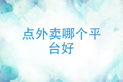 如何自建微信外卖平台 如何自建微信外卖平台