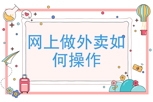 线上外卖店怎么开 线上外卖店怎么开