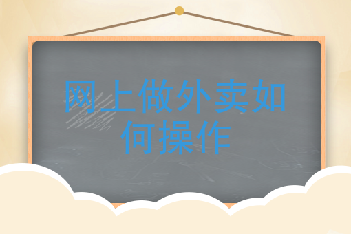 线上外卖店怎么开 线上外卖店怎么开