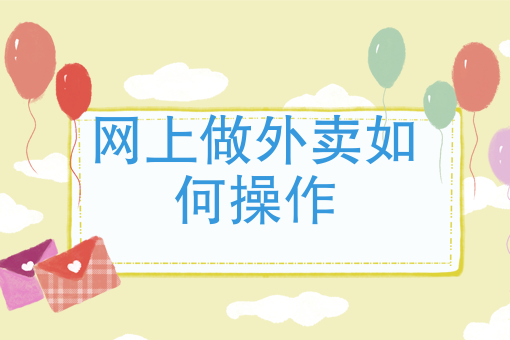 线上外卖店怎么开 线上外卖店怎么开