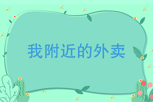 美团外卖app下载 美团外卖app下载