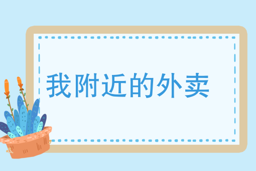 美团外卖app下载 美团外卖app下载