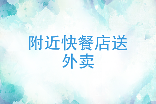微信外卖小程序怎么弄 微信外卖小程序怎么弄