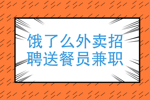 怎么加入美团外卖骑手兼职 怎么加入美团外卖骑手兼职