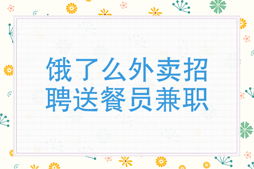 怎么加入美团外卖骑手兼职 怎么加入美团外卖骑手兼职