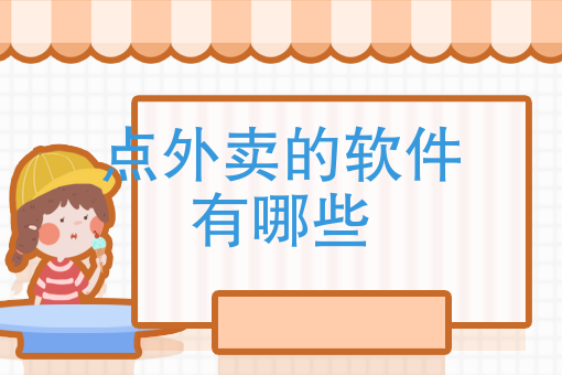 点外卖哪个软件好 点外卖哪个软件好