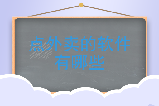 点外卖哪个软件好 点外卖哪个软件好