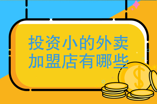 只做外卖做什么产品好 只做外卖做什么产品好