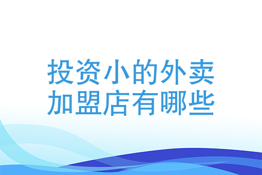 只做外卖做什么产品好 只做外卖做什么产品好