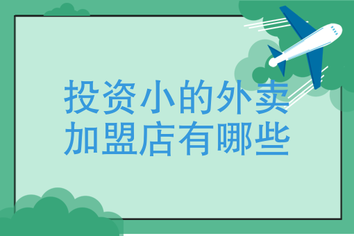 只做外卖做什么产品好 只做外卖做什么产品好
