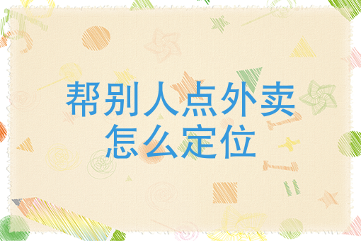 我要订外卖 我要订外卖