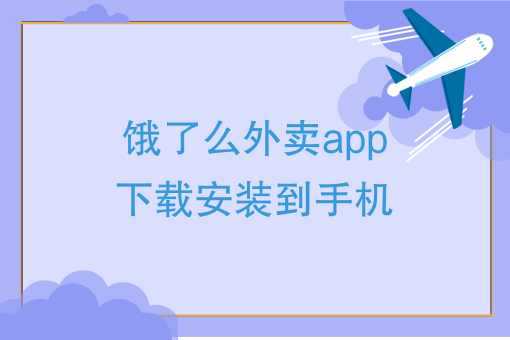美团外卖订餐平台