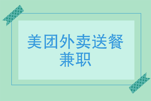 纯外卖做什么项目