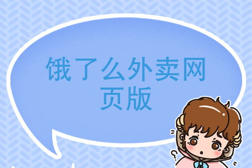 做外卖开什么店比*好 做外卖开什么店比*好