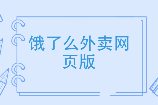做外卖开什么店比*好 做外卖开什么店比*好