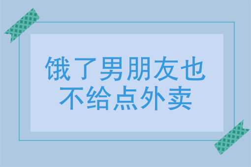 我要订外卖怎么订 我要订外卖怎么订