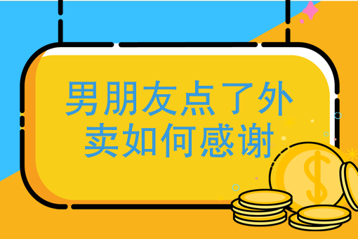 怎样加入美团外卖平台送餐员 怎样加入美团外卖平台送餐员