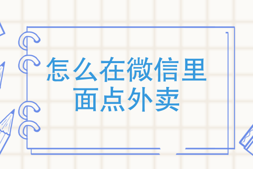 微信订外卖小程序怎么做 微信订外卖小程序怎么做
