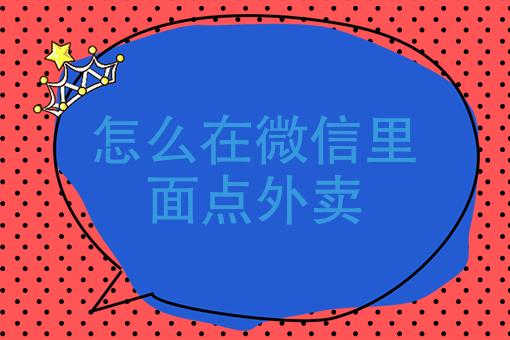 新店怎么把外卖做起来 新店怎么把外卖做起来