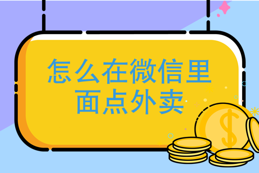 新店怎么把外卖做起来