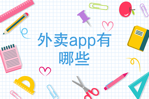 微信小程序做外卖需要多少钱 微信小程序做外卖需要多少钱