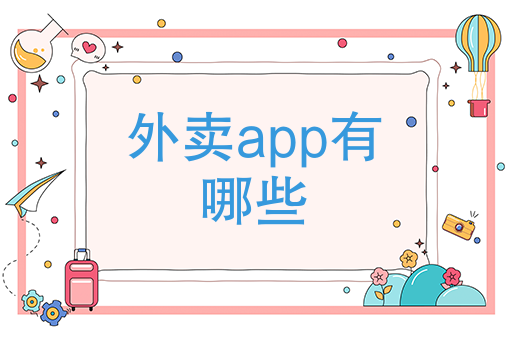 2020年外卖行业市场调查报告 2020年外卖行业市场调查报告