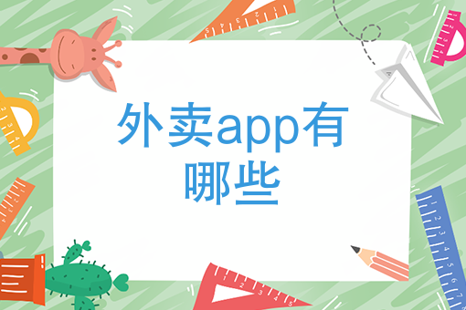 2020年外卖行业市场调查报告 2020年外卖行业市场调查报告