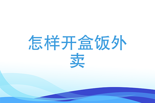 网上怎么外卖送餐 网上怎么外卖送餐