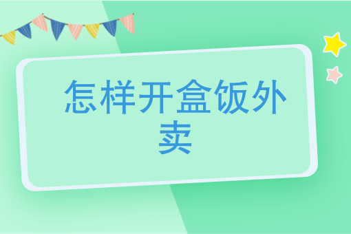 网上怎么外卖送餐
