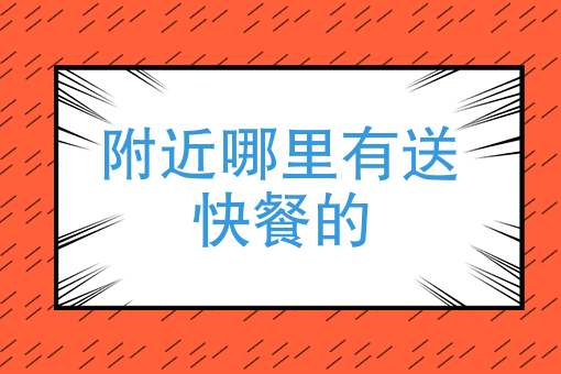 网上怎么外卖送餐