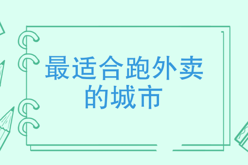 做外卖怎么上平台 做外卖怎么上平台