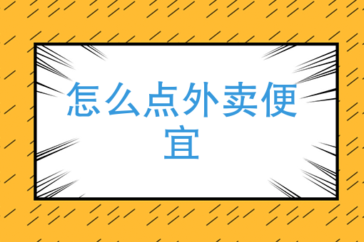 美团外卖怎么样