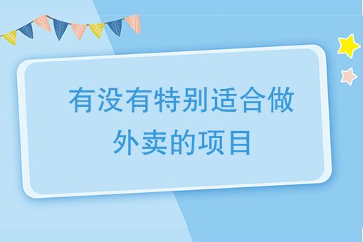 什么外卖好做