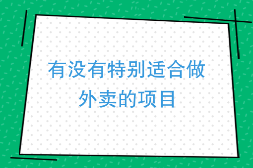 什么外卖好做