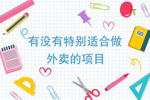 什么外卖好做 什么外卖好做