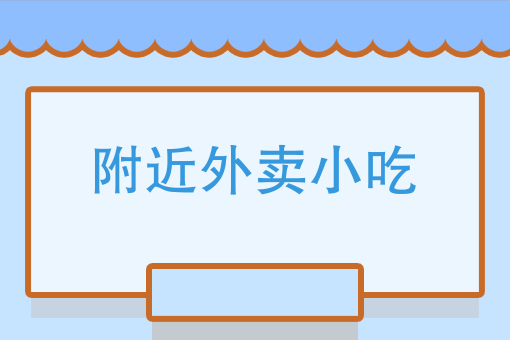 我要订餐附近 我要订餐附近